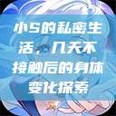 小S的私密生活，几天不接触后的身体变化探索  第1张