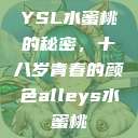 YSL水蜜桃的秘密，十八岁青春的颜色alleys水蜜桃  第1张