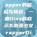 东南亚少女Rapper的崛起与挑战，一曲Diss的启示东南亚少女rapperDiss现场版  第1张