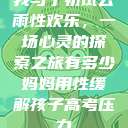 我与子初试云雨性欢乐，一场心灵的探索之旅有多少妈妈用性缓解孩子高考压力  第1张