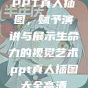 PPT真人插图，赋予演讲与展示生命力的视觉艺术ppt真人插图大全高清  第1张