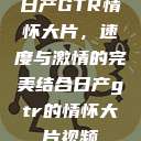 日产GTR情怀大片，速度与激情的完美结合日产gtr的情怀大片视频  第1张