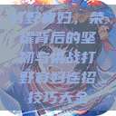 打野寡妇，荣耀背后的坚韧与挑战打野寡妇连招技巧大全  第1张