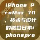 日本市场下的iPhone ProMax 70，技术与设计的融合日本iphonepromax70g  第1张