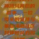 海角社区封神披风背后的故事，一位母亲的坚持与奉献海角社区封神披风妈妈计划  第1张