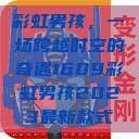 彩虹男孩，一场跨越时空的奇遇1609彩虹男孩2023最新款式  第1张