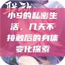 小S的私密生活，几天不接触后的身体变化探索  第1张