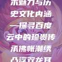 佛帐潮绣凸浮双龙耳帐的艺术魅力与历史文化内涵—探寻百度云中的珍贵传承佛帐潮绣凸浮双龙耳帐百度云by一叶孤舟呀  第1张