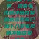 探索成年世界，观看电视剧冲田杏梨的启示观看已满十八岁电视剧冲田杏梨让五  第1张