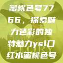 YSL口红水蜜桃色号7766，探索魅力色彩的独特魅力ysl口红水蜜桃色号7766在线  第1张
