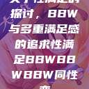 关于性满足的探讨，BBW与多重满足感的追求性满足BBWBBWBBW同性恋  第1张