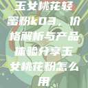 玉女桃花轻蜜粉k03，价格解析与产品体验分享玉女桃花粉怎么用  第1张
