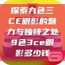 探索九色三CE眼影的魅力与独特之处9色3ce眼影多少钱  第1张