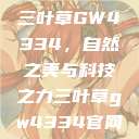 三叶草GW4334，自然之美与科技之力三叶草gw4334官网  第1张
