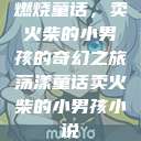 燃烧童话，卖火柴的小男孩的奇幻之旅荡漾童话卖火柴的小男孩小说  第1张