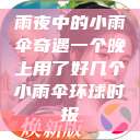 雨夜中的小雨伞奇遇一个晚上用了好几个小雨伞环球时报  第1张