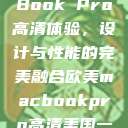 欧美版MacBook Pro高清体验，设计与性能的完美融合欧美macbookpro高清美国一红牲生活片  第1张