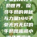 子豪的无穷牛奶世界，探寻牛奶的奥秘与力量144子豪无穷无尽的牛奶雅趣阁小说免费阅读  第1张