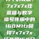 探索数字世界中的奥秘，7x7x7x任意噪与数字信号传输中的160MHz频段7x7x7x任意噪160日产  第1张