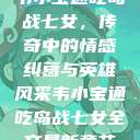 韦小宝通吃岛战七女，传奇中的情感纠葛与英雄风采韦小宝通吃岛战七女全文最新章节  第1张
