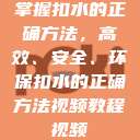 掌握扣水的正确方法,高效、安全、环保扣水的正确方法视频教程视频 第1张 掌握扣水的正确方法,高效、安全、环保扣水的正确方法视频教程视频 第1张