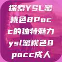 探索YSL蜜桃色8Pocc的独特魅力ysl蜜桃色8pocc成人  第1张
