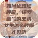 如何优雅地呼吸,探索喘气的艺术女生怎么哼唧才好听 第1张 如何优雅地呼吸,探索喘气的艺术女生怎么哼唧才好听 第1张