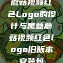 蘑菇视频红色Logo的设计与寓意蘑菇视频红色logo旧版本安装包  第1张