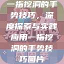 一指挖洞的手势技巧，深度探索与实践应用一指挖洞的手势技巧图片  第1张