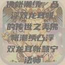 佛帐潮绣，凸浮双龙耳帐的传世之美佛帐潮绣凸浮双龙耳帐慧宁法师  第1张