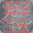 中国JazzyHipHop，独特的音乐魅力与无限可能中国jazzyhiphop与美国hiphop的对比  第1张