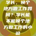 学长，换个地方做工作如何？学长能不能换个地方做工作的小说  第1张
