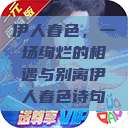 伊人春色，一场绚烂的相遇与别离伊人春色诗句  第1张