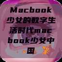 Macbook少女的数字生活时代macbook少女中国  第1张