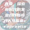 人马畜禽合作共荣，探索新时代的农业合作新模式人马畜禽croproation官网入口  第1张