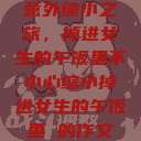 意外缩小之旅，掉进女生的午饭里不小心缩小掉进女生的午饭里 的作文  第1张