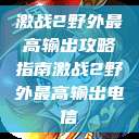 激战2野外最高输出攻略指南激战2野外最高输出电信  第1张