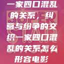 一家四口混乱的关系，纠葛与纷争的交织一家四口混乱的关系怎么形容电影  第1张