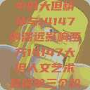 西方人文艺术中的大但精神与14147的深远影响西方14147大但人文艺术最简单三个阶段  第1张