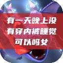 有一天晚上没有穿内裤睡觉可以吗女  第1张