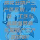 麻花豆精产三产区区别，特色、工艺与品质差异麻花豆精产三产区区别?  第1张