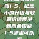 香港新版金银瓶1-5，纪念币的升级与收藏价值香港新版金银瓶1-5哪里可以看  第1张