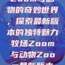 Zoom与动物的奇妙世界，探索最新版本的独特魅力牧场Zoom与动物Zoom最新版本  第1张