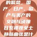 全球汽车产业的繁荣，国产、日产、欧产与美产的交融与碰撞日系裸妆女士静脉曲张是什么得的  第1张