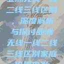 亚洲无线一线二线三线区别，深度解析与探讨亚洲无线一线二线三线区别家庭伦理电影  第1张