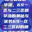 探索最佳精华液，69一区与二三区精华液的奥秘与优势69一区二三区好的精华液在线观看  第1张