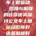 车上做运动，后排与前排的选择优劣探讨公交车上做运动后排好还是前排好  第1张