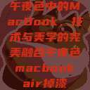 午夜色中的MacBook，技术与美学的完美融合午夜色macbookair掉漆  第1张