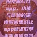 探索黑料社app，功能与体验的深度解析黑料社app能盗取苹果手机信息吗  第1张