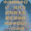 小诗的高中日记，成长与探索的十五篇实录小诗的高中日记1一15小说  第1张